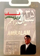 35 سال گزارش صبحگاهی قلب